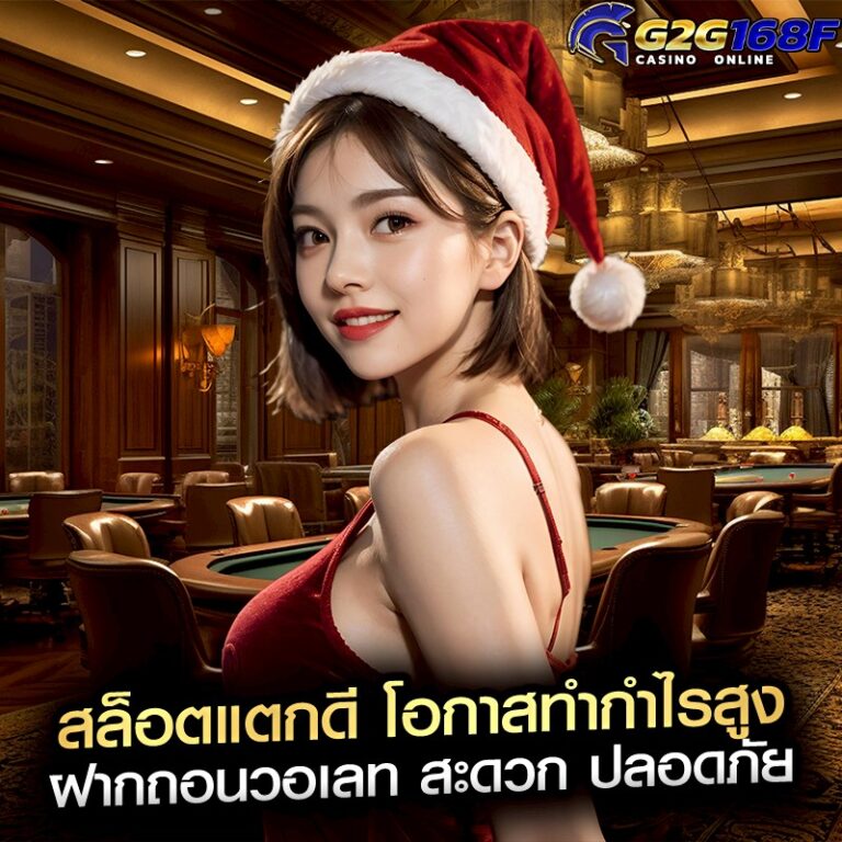 สล็อตแตกดี โอกาสทำกำไรสูง ฝากถอนวอเลท สะดวก ปลอดภัย