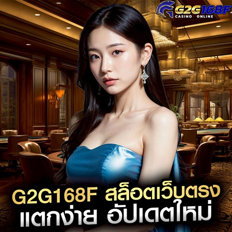 g2g168f สล็อตเว็บตรง แตกง่าย อัปเดตใหม่